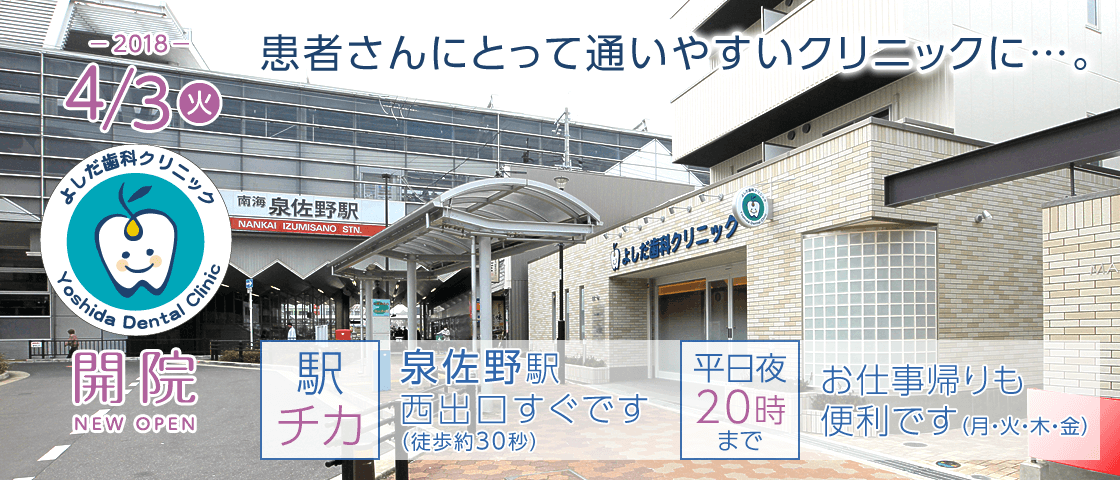 患者さんにとって通いやすいクリニックに。南海電車「泉佐野」駅 西出口すぐ。平日夜20時まで。お仕事帰りも便利です。