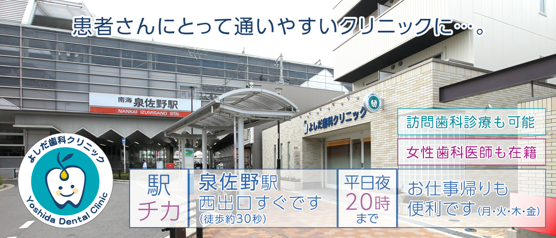 患者さんにとって通いやすいクリニックに。南海電車「泉佐野」駅 西出口すぐ。平日夜20時まで。お仕事帰りも便利です。